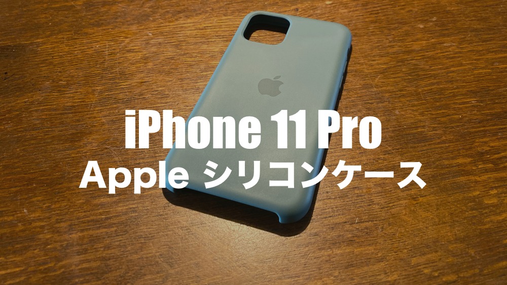 Apple iPhone 11 Pro シリコーンケース】おすすめの純正iPhoneケース