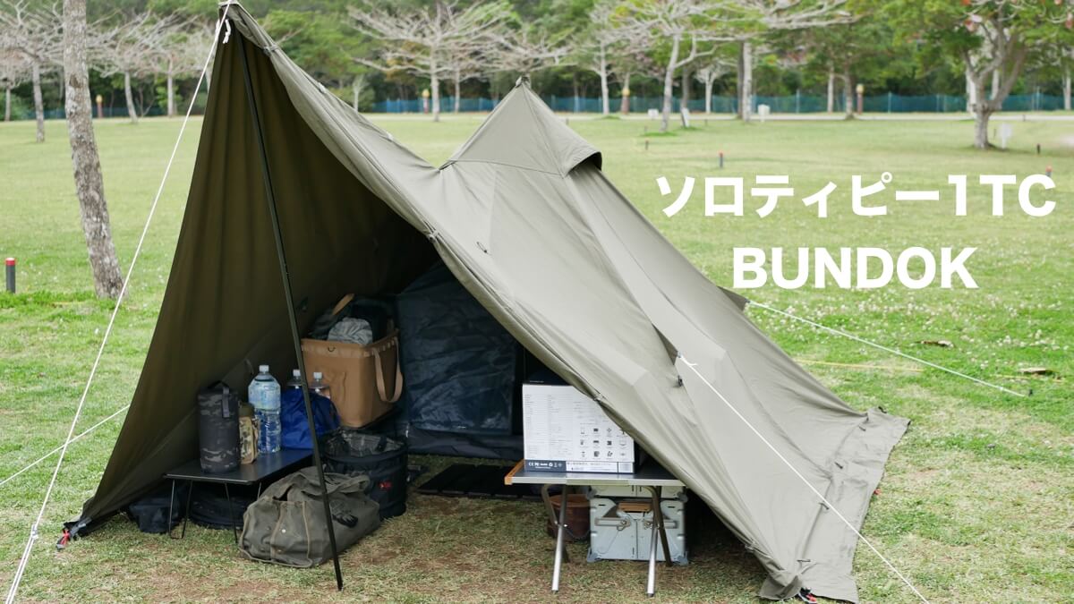 ソロティピー1TC】バンドック TCワンポールテントが人気の理由とは